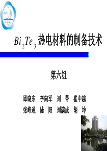 Bi2Te3热电材料的制备技术.