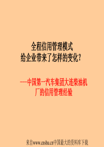 全程信用管理模式给企业带来了怎样的变化--中国第一汽车集团大连柴油机厂的信用管理经验(ppt 35页