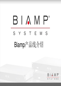 Biamp产品线介绍.