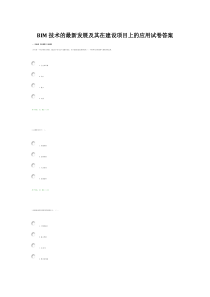 BIM技术的最新发展及其在建设项目上的应用试卷答案