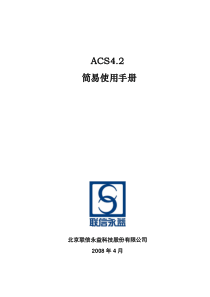 ACS42简易操作手册10