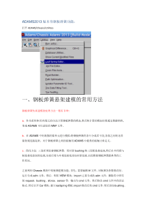 AdamsCar2013在商用车钢板弹簧悬架建模中的应用