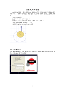 ADAMS凸轮机构反转法的设计