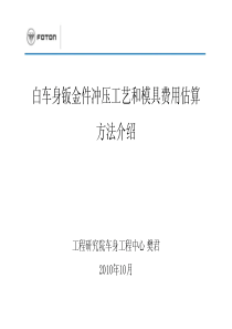 白车身板金件冲压工艺和模具费用估算方法培训材料