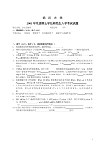 武汉大学分子生物学历年真题