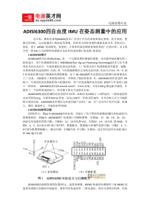 ADISl6300四自由度IMU在姿态测量中的应用