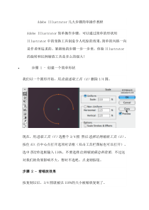 AdobeIllustrator几大步骤简单操作教程