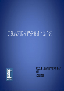 BL热牙胶产品介绍2.