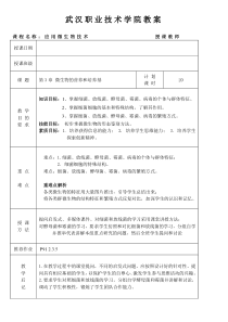 武汉职业技术学院教案课程名称：应用微生物技术授课教师授