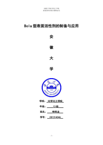 Bola型表面活性剂的制备与应用