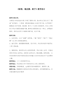 af《铅笔橡皮擦刷子》教学设计