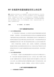 BOT在我国市政基础建设项目上的应用