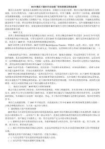 BOT模式下城市污水处理厂财务核算及税收政策