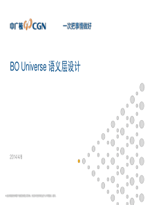 BOUniverse语义层设计