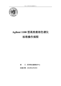 Agilent1100型高效液相色谱仪标准操作规程