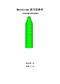 矿泉水瓶子模具设计任务书