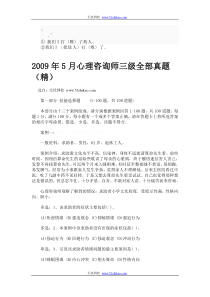 ahmgqqr2009年5月心理咨询师三级全部真题(精)