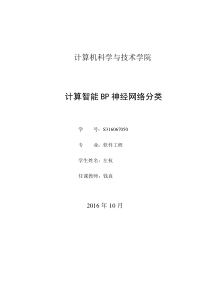 BP神经网络分类_左权S316067050