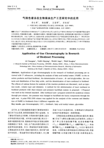 气相色谱法在生物柴油生产工艺研究中的应用(1)