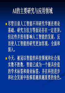 AI的主要研究与应用领域