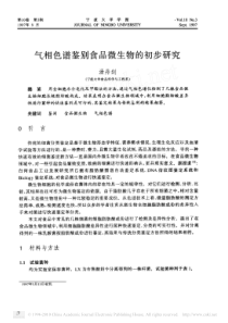 气相色谱鉴别食品微生物的初步研究