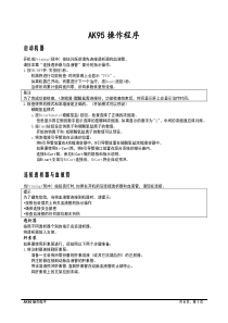 AK95操作规程