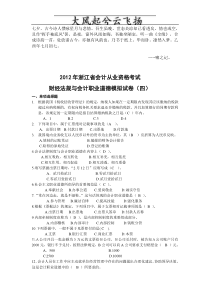 Ahhulgs2012年浙江会计从业资格考试财经法规模拟试卷四答案