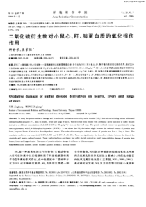 氧化硫衍生物对小鼠心、肝、肺蛋白质的氧化损伤