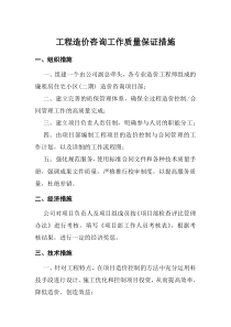 工程造价咨询工作质量保证措施