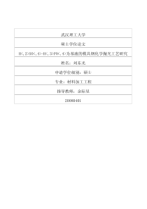 硕士论文-H2SO4H3PO4为基液的模具钢化学抛光工艺研究