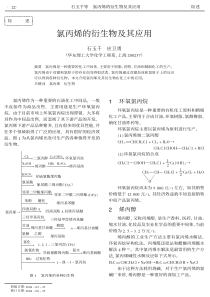 氯丙烯的衍生物及其应用