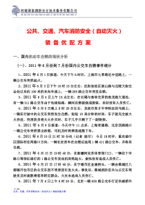 公交汽车消防安全(自动灭火)方案