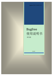 Bugfree使用说明书(研发版)修改版