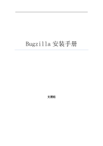 bugzilla安装手册