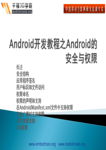 Android开发教程之Android的安全与权限