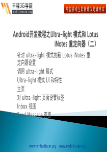 Android开发教程之Ultra-light模式和LotusiNotes重定向器(二)