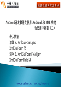 Android开发教程之使用Android和XML构建动态用户界面(二)