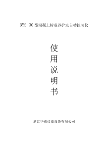 BYS-30温湿度控制仪使用说明书