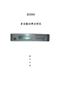 BZ3000多功能功率分析仪操作说明-V20