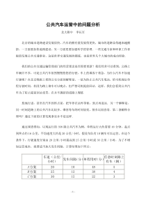 公共汽车运营中的问题分析