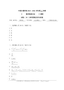 B卷-数学物理方法参考答案