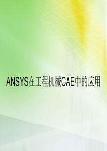 ANSYS在工程机械CAE中的应用