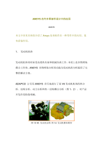 ANSYS在汽车零部件设计中的应用