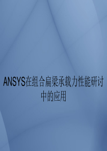 ANSYS在组合扁梁承载力性能研讨中的应用