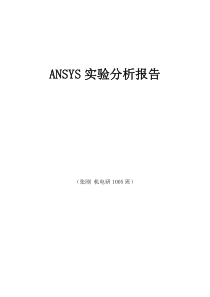 ANSYS实验分析报告