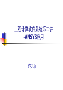 ansys教程第二讲