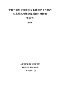 公司新增年产8万吨汽车发动机用铝合金项目环境影响