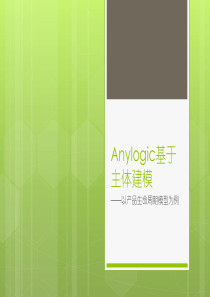 Anylogic基于主体建模