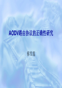 AODV路由协议的正确性研究