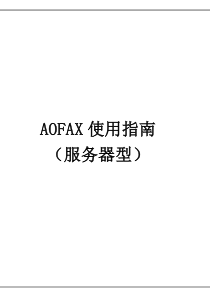 AOFAX服务器型使用指南